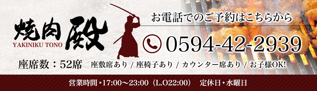 お電話でのご予約はこちら：0594-42-2939