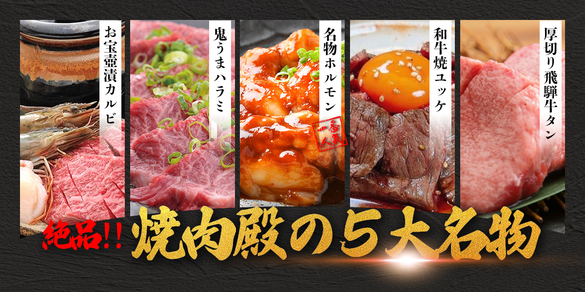 焼肉殿の5大名物